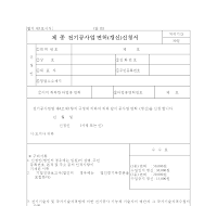 제종전기공사업면허(갱신)신청서